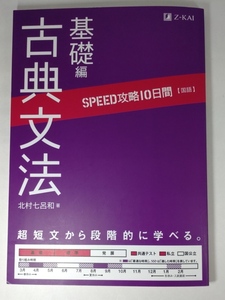 SPEED攻略10日間 国語 古典文法基礎編！