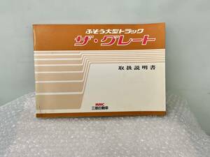 三菱フソー　取扱説明書　ザ・グレート 当時物　デコトラ　旧車　送料込み