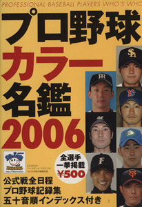 プロ野球カラー名鑑２００６ Ｂ．Ｂ．ＭＯＯＫ２７３／ベースボール・マガジン社