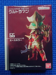 送料無料★匿名配送【 66:エースキラー】コンバージモーション ウルトラマン9未使用新品★バンダイ★CONVERGE MOTION ULTRAMAN9★