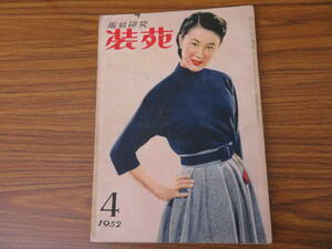 服装研究 装苑 1952. 4 アクセサリ夫人を訪ねて　昭和レトロ /A10