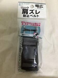 リュック 肩ずれ 防止ベルト 幅広タイプ 幅約3㎝ グレー 長さ約70㎝ 送120