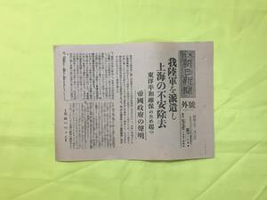 C1746c●大阪朝日新聞 号外 昭和7年2月7日 我陸軍を派遣し上海の不安除去/帝国政府の声明/所要の陸兵派遣/陸軍省発表/戦前