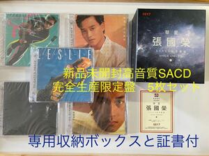 新品未開封　希少高音質SACD 5枚セット　完全生産限定盤　特製ボックス＆証書　張國榮 レスリー・チャン　Leslie Cheung 香港盤　送料無料