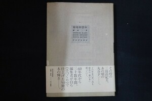 df17/榛地和装本　藤田三男　河出書房新社　1998年