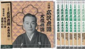 【新品・即決CD】広沢虎造/傑作選～祐天吉松 ①～⑧全8枚セット 宅急便送料無料！