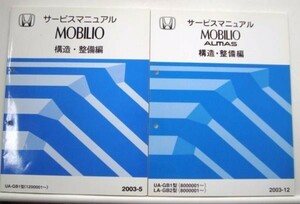 MOBILIO CBA-GB1/1400001- DBA-GB1/ 構造・整備編 追補版４冊