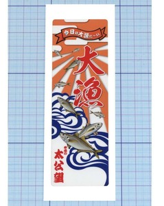  ★★ のぼり型大漁旗ステッカー08-2 ★★ 平成の太公望（アジ） 左右約4cm×高さ約12cm 