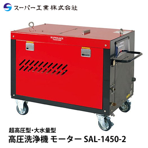 スーパー工業 高圧洗浄機 モーター SAL-1450-2
