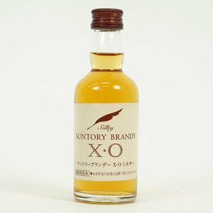 【広島県内限定発送】未開栓 SUNTORY サントリー ブランデー XO シルキー 50ml 40％ ミニチュア ミニボトル 試飲用見本 [R11301]