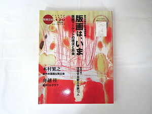 版画芸術 No.120（2003年）「版画は、いま 版画マーケットの現況と将来」三宅砂織オリジナルスクリーンプリント付 注目する新人作家12人