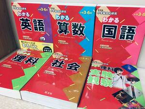 小学3年～小学6年生 旺文社 小学総合的研究 わかる 国語・算数・理科・社会・英語+理科 実験・観察 中学入試・中学受験