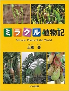 ミラクル植物記