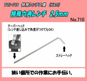 TOI-719　特殊工具　六角レンチ　2.5ｍｍ　（ＫＳ）