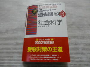 公務員試験新スーパー過去問ゼミ３ 社会科学　　*0123