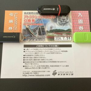 有効期間2024年7月　東武動物公園　アトラクションパスセット引換券２枚