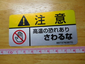 売り切り・・♪新品在庫品・いすゞ？注意　高温の恐れあり　さわるな・ステッカー（8.5㎝）大型トラック用