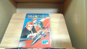 ロボット国ソラリア　アシモフ 1965年8月4日 発行