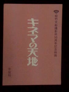 キネマの天地　松竹映画 撮影台本 1986年 有森也実 渥美清 中井貴一 山田洋次監督