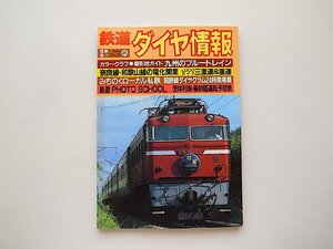 鉄道ダイヤ情報 1984年秋号（No.24）●九州のブルートレイン/奈良線・和歌山線の電化開業