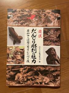 新品 岸和田 淡路 図説 だんじり彫刻の魅力 彫物 彫刻 写真集 作品集 だんぢり 地車 岸和田と淡路で育まれた心と技 だんじり彫刻研究会