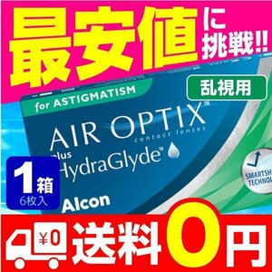 2week エアオプティクス プラス ハイドラグライド 乱視用 6枚入 1箱 乱視用 使い捨て コンタクトレンズ 2週間 2week アルコン ネット 通販