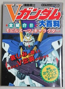 機動戦士Vガンダム大百科 モビルスーツ&キャラ全紹介 ケイブンシャ 平成6年初版/検;富野由悠季カトキハジメ大河原邦男逢坂浩司ロボット