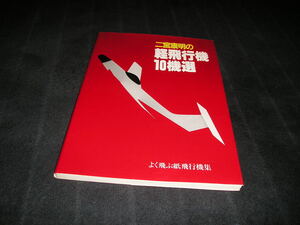 二宮康明の軽飛行機10機選 よく飛ぶ紙飛行機集　誠文堂新光社　1988年