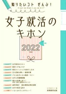 女子就活のキホン(２０２２年度版) 知りたいコトぜんぶ！／女子就活ネット(編者)