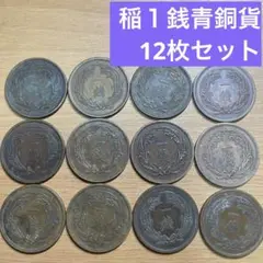 ⑤稲１銭青銅貨 12枚セット