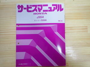 【Fせ1】HONDA ホンダ　サービスマニュアル　エンジン整備編　J35A　99-6/平成11年/ラグレイト