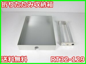 【中古】折りたたみ収納箱　RT32-129　NEC三栄　ペンレコーダ用　RT3200用　x01303　ジャンク品★送料無料★[物理 理化学 分析 回路素子]