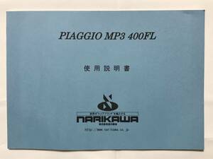 piaggio MP3 400FL 使用説明書 取り扱い説明書 スリーホイラー ピアッジオ 三輪スクーター 成川商会 取り説 ピアジオ 日本語版 レア 取説