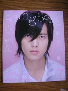 mz明星2006.7付録YOUNG SONG(ヤンソン)●山下智久、嵐