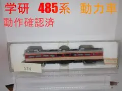 Nゲージ　学研　国鉄　特急　485系　(M車)　動作確認済　レア物