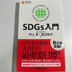 【中古】ＳＤＧｓ入門 （日経文庫　１４０８） 村上芽／著　渡辺珠子／著