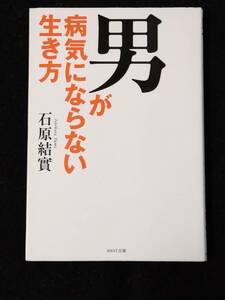 男が病気にならない生き方 単行本（ソフトカバー）石原結實 【中古本】