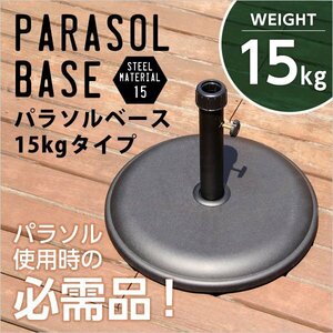 パラソル使用時の必需品【パラソルベース-15kg-】（パラソル　ベース）