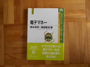 岡本栄司・満保雅浩　「電子マネー」　岩波科学ライブラリー