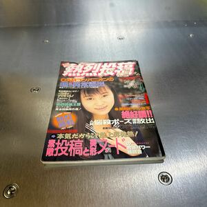 【月刊誌】 熱烈投稿 1996年 4月号 平成8年 投稿写真 セクシーアクション系 アイドル写真 