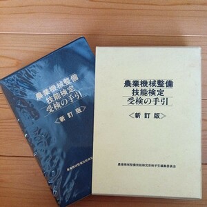 農業機械整備技能検定受験の手引