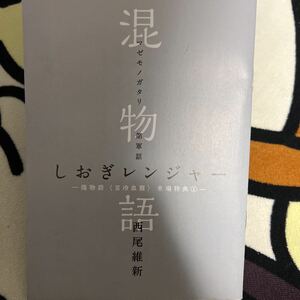 西尾維新 混物語　しおぎレンジャー　来場特典