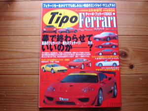 Tipo　増刊　2002　Ferrari　360/F355/F40　エンジョイマニュアル