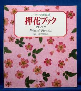 押花ブックPART 2 ふしぎな花倶楽部 杉野宣雄