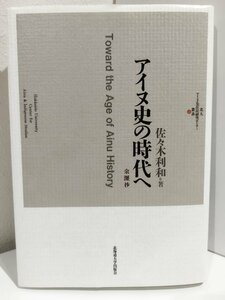 アイヌ史の時代へ 余瀝抄　佐々木利和/北大アイヌ・先住民研究センター/北海道大学出版会【ac02r】