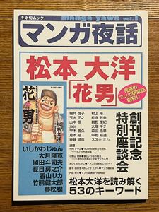 マンガ夜話 創刊号 Vol.1 松本大洋 花男 キネ旬ムックキネマ旬報社 いしかわじゅん夢枕獏夏目房之介