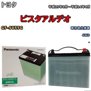 国産 バッテリー パナソニック circla(サークラ) トヨタ ビスタアルデオ GF-SV55G 平成13年8月～平成14年4月 N-60B24LCR