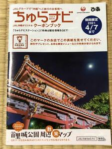 JAL×ぴあ　JALオリジナルクーポンブック★ちゅらナビ＜期間限定2021.4/7まで＞