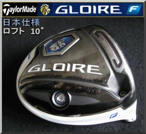 ■ テーラーメイド グローレ / GLOIRE F 10° ドライバー ヘッド単品 JP仕様