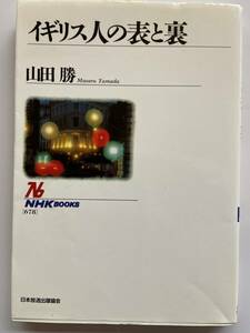 【中古品】　イギリス人の表と裏　NHKブックス　日本語　単行本 【送料無料】